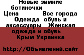 Новые зимние ботиночки TOM tailor › Цена ­ 3 000 - Все города Одежда, обувь и аксессуары » Женская одежда и обувь   . Крым,Украинка